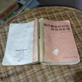 醫(yī)療事故糾紛的防范與處理