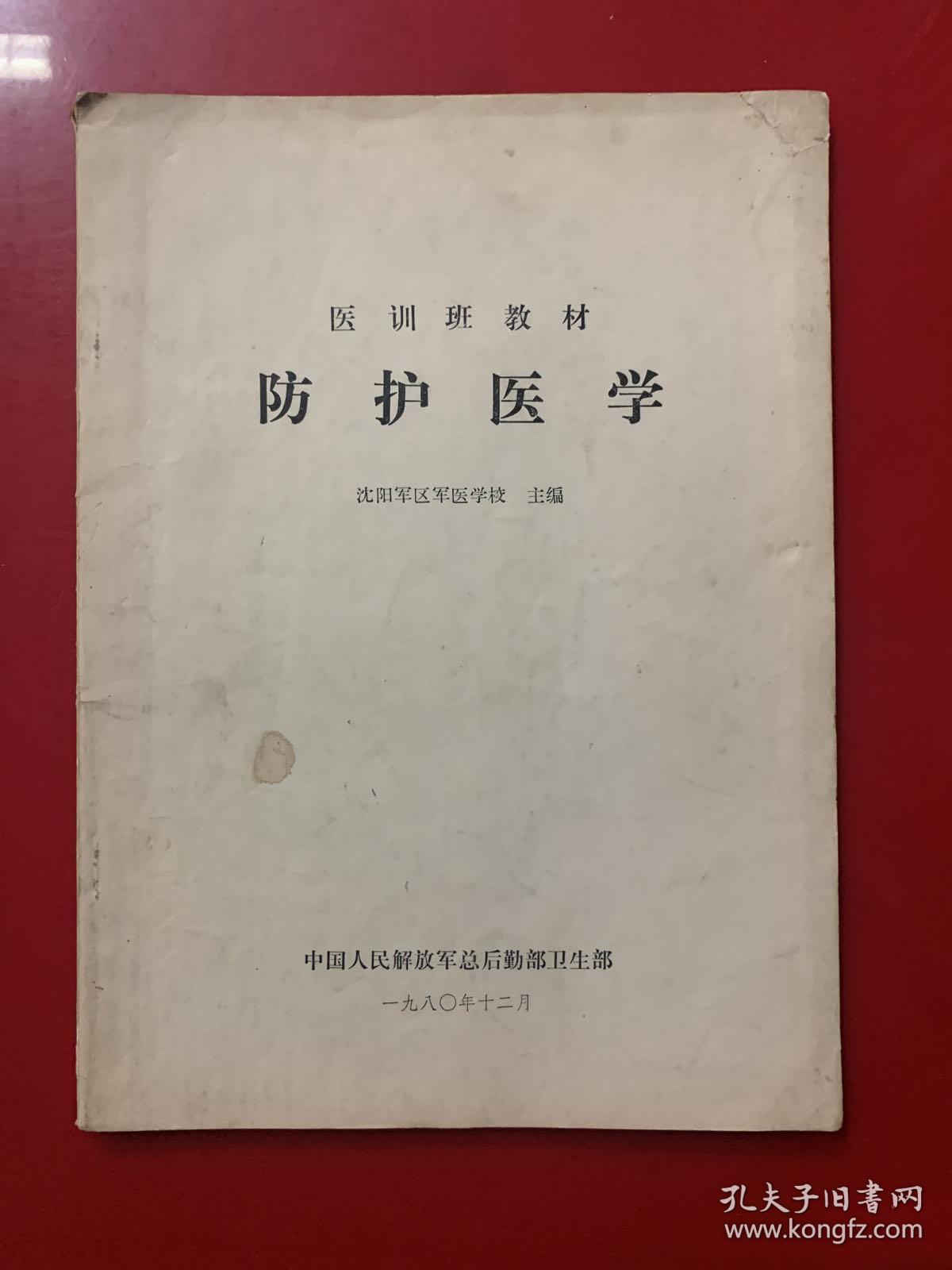 医训班教材：防护医学