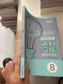 学而思：初中物理满分突破练习（八年级）