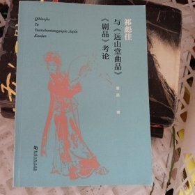 祁彪佳与《远山堂曲品》《剧品》考论