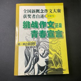 挑战作文还是青春宣言 第一第二届A卷