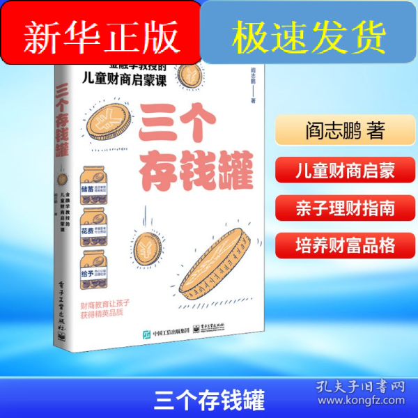 三个存钱罐：金融学教授的儿童财商启蒙课