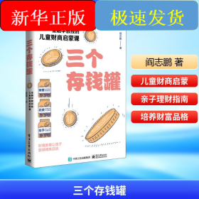 三个存钱罐：金融学教授的儿童财商启蒙课