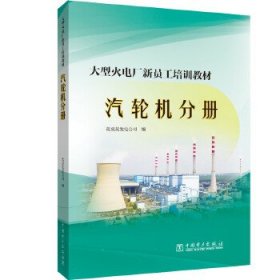 大型火电厂新员工培训教材  汽轮机分册