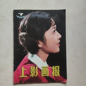 《上影画报》 1984.7