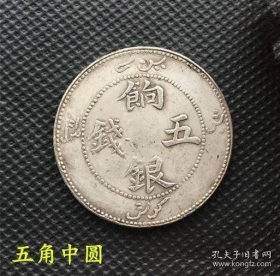 银元银币中圆五角饷银五钱背圈龙