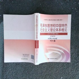 毛泽东思想和中国特色社会主义理论体系概论 2010年修订版