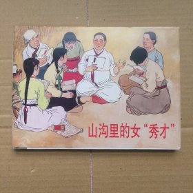 连环画 山沟里的女“秀才”举报 贺友直绘画。上海人民美术出版社2005年6月一版一印，50开