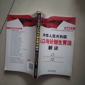 中华人民共和国人口与计划生育法解读