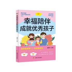 幸福陪伴成就優(yōu)秀孩子
