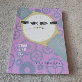 手表修理（机械手表）