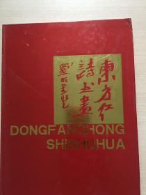 东方红 中国诗书画精品邀请展