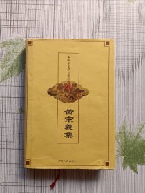 中华文学百家经典（47）黄宗羲集