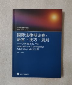 国际法律辩论赛：语言·技巧·规则·以Willem C.Vis International Commercial Arbitration Moot为例