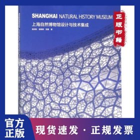 上海自然博物馆设计与技术集成 9787560875712
