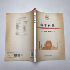 南非农业/当代世界农业丛书