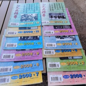 文史精华2008年