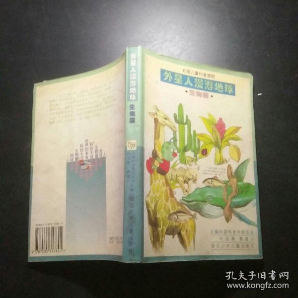 外星人漫游地球.生物圈