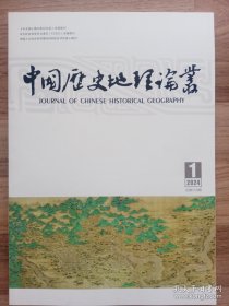 中国历史地理论丛：2024年第1辑