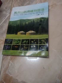 苏木山药用植物图谱