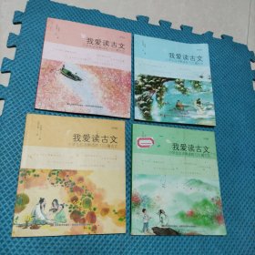 我爱读古文 彩绘本全四册