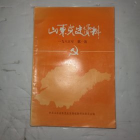 山东党史资料 一九八五年第一期