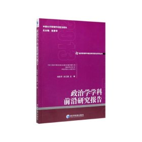 政治学学科前沿研究报告（2013）