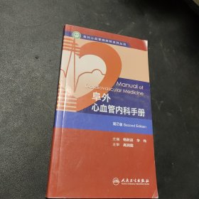 阜外心血管病医院系列丛书：阜外心血管内科手册（第2版）