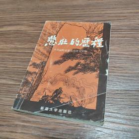 悲壯的歷程一一記紅十三軍紅二師戰(zhàn)斗故事