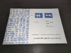 历代书法碑帖集萃：草书（下册）