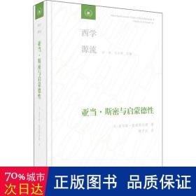 亚当·斯密与启蒙德行 外国哲学 (美)查尔斯·格瑞斯沃德