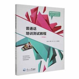 普通话培训测试教程：双版 大中专文科语言文字 张琦，陈浪，张莹莹主编