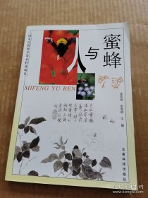蜜蜂与人