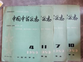 中国中药杂志1989年8册