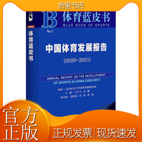 中国体育发展报告(2020~2021) 2021版