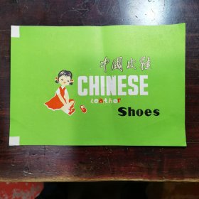 中国皮鞋(4张合售)