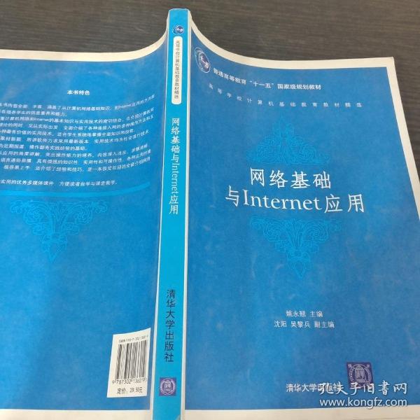 网络基础与Internet应用