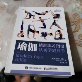 瑜伽精准练习指南 从初学到高手