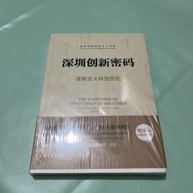 深圳创新密码——重新定义科技园区