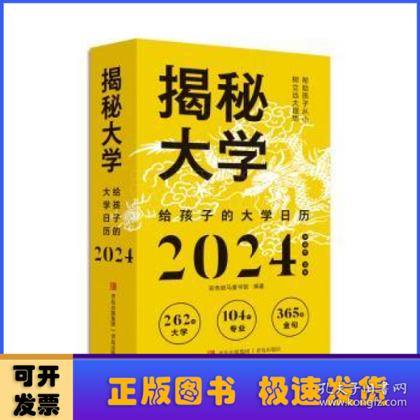 揭秘大学:给孩子的大学日历( 彩色斑马童书馆