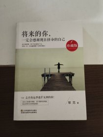 将来的你，一定会感谢现在拼命的自己（珍藏版）