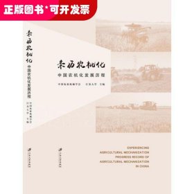 亲历农机化：中国农机化发展历程