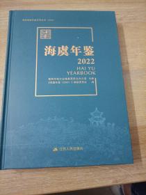 常熟镇级年鉴系列丛书2022海虞年鉴2022