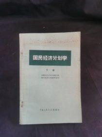 国民经济计划学（下册）