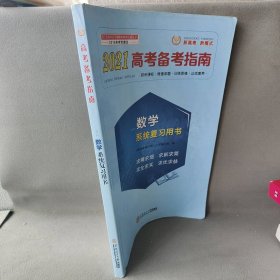 高考备考指南.理科数学系统复习用书