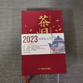 有茶时光 茶日历（2023）