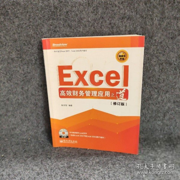 Excel高效财务管理应用之道（修订版）