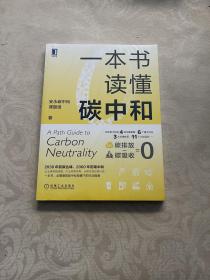 一本书读懂碳中和