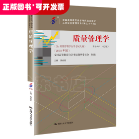 全3本自考教材001530153质量管理学自考教材+一考通题库+自考通试卷