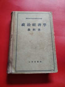政治经济学教科书（品差些看图拍）.